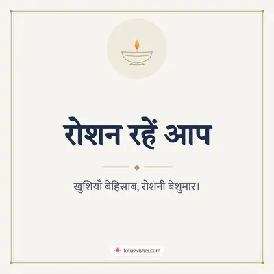 रोशन रहें आप – Simple & Elegant Diwali wish in Hindi