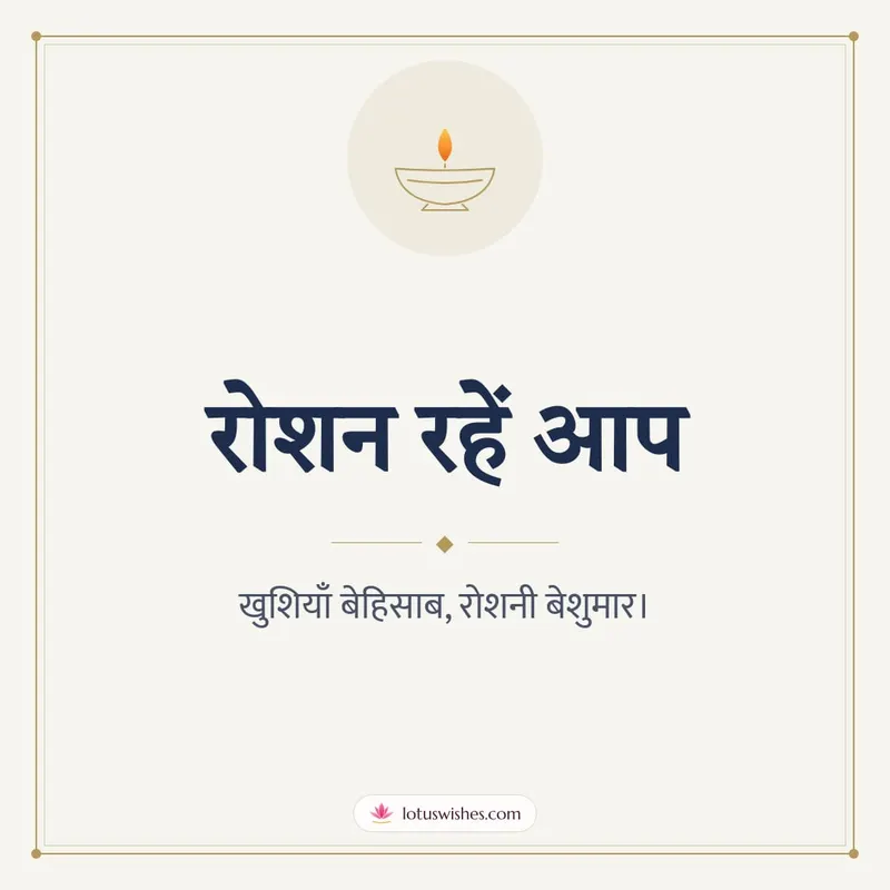 रोशन रहें आप – Simple & Elegant Diwali wishes image in Hindi (square)