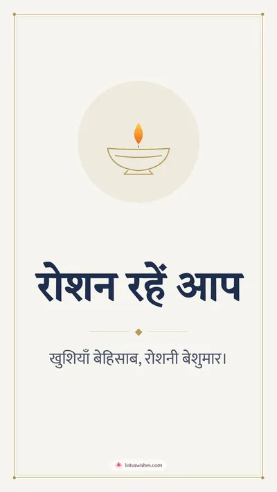 रोशन रहें आप – Simple & Elegant Diwali wishes image in Hindi (story)
