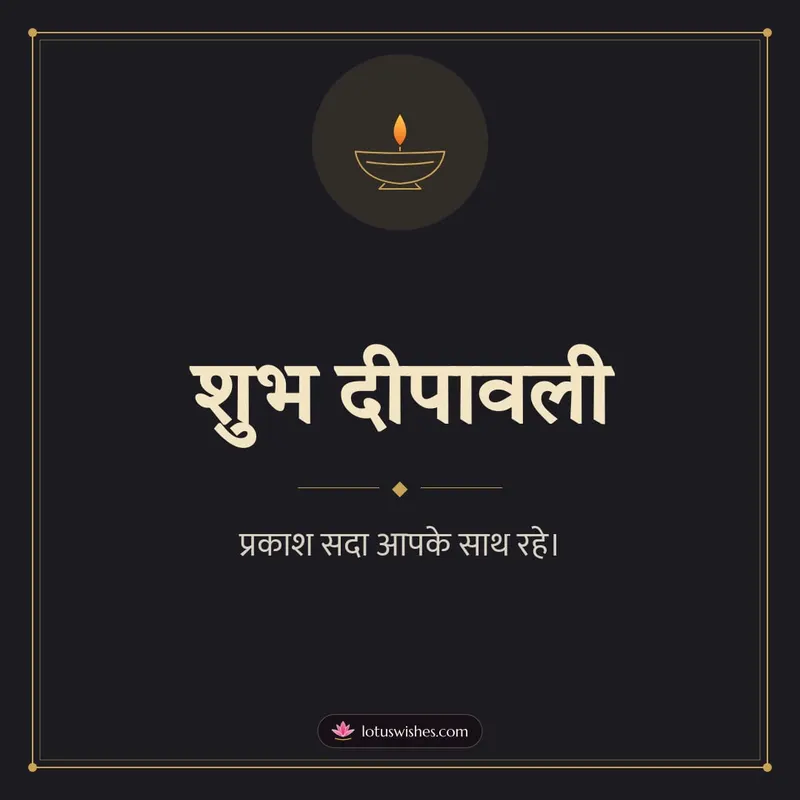शुभ दीपावली – Simple & Elegant Diwali wishes image in Hindi (square)