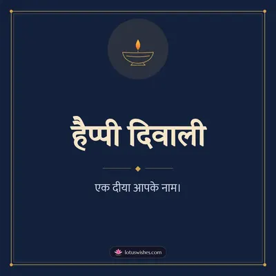 हैप्पी दिवाली – Simple & Elegant Diwali wish in Hindi