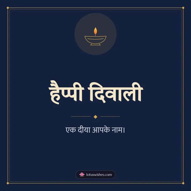 हैप्पी दिवाली – Simple & Elegant Diwali wishes image in Hindi (square)
