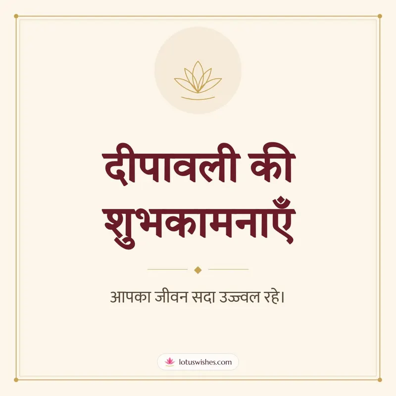 दीपावली की शुभकामनाएँ – Simple & Elegant Diwali wishes image in Hindi (square)