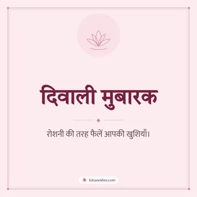 दिवाली मुबारक – Simple & Elegant Diwali wish in Hindi