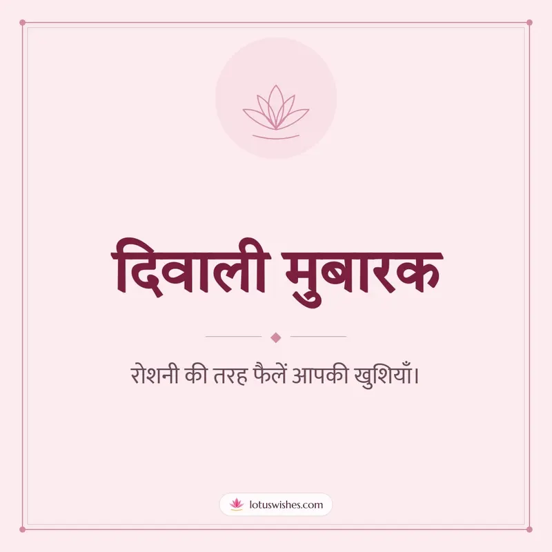 दिवाली मुबारक – Simple & Elegant Diwali wishes image in Hindi (square)