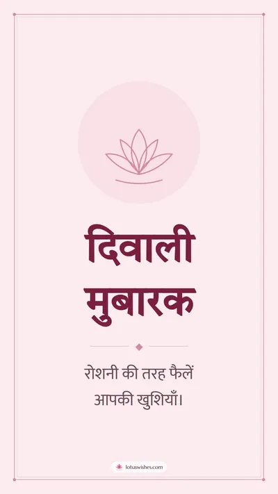 दिवाली मुबारक – Simple & Elegant Diwali wishes image in Hindi (story)
