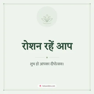 रोशन रहें आप – Simple & Elegant Diwali wishes image in Hindi (square)