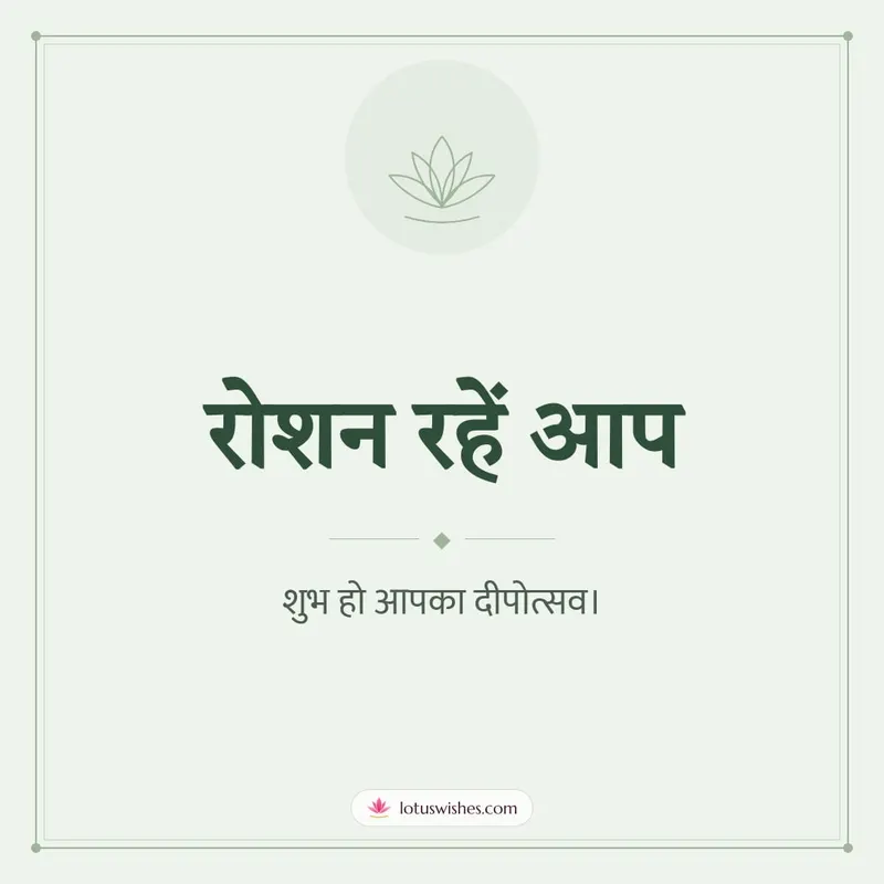रोशन रहें आप – Simple & Elegant Diwali wishes image in Hindi (square)