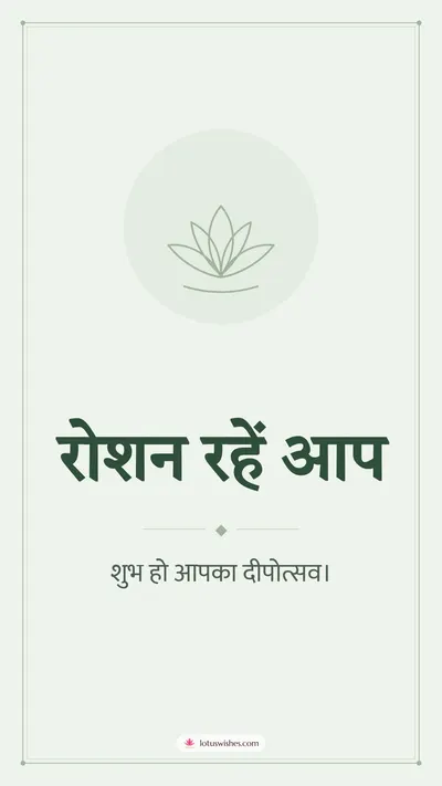 रोशन रहें आप – Simple & Elegant Diwali wishes image in Hindi (story)