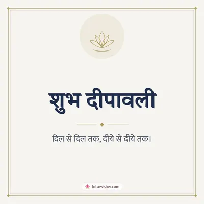 शुभ दीपावली – Simple & Elegant Diwali wish in Hindi