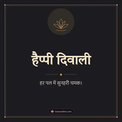 हैप्पी दिवाली – Simple & Elegant Diwali wish in Hindi