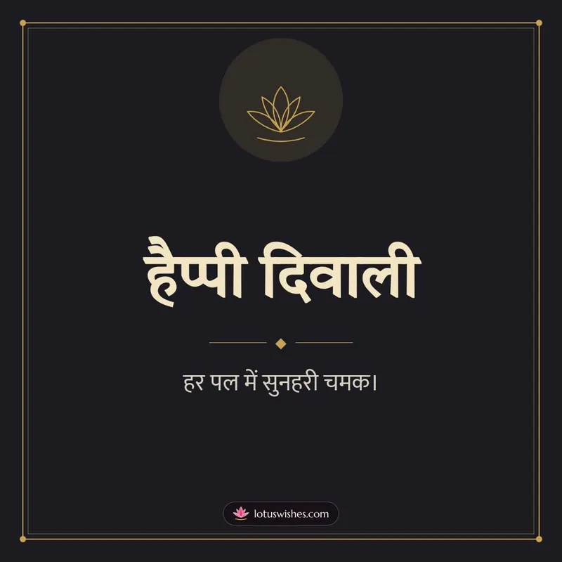 हैप्पी दिवाली – Simple & Elegant Diwali wishes image in Hindi (square)
