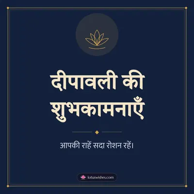 दीपावली की शुभकामनाएँ – Simple & Elegant Diwali wish in Hindi