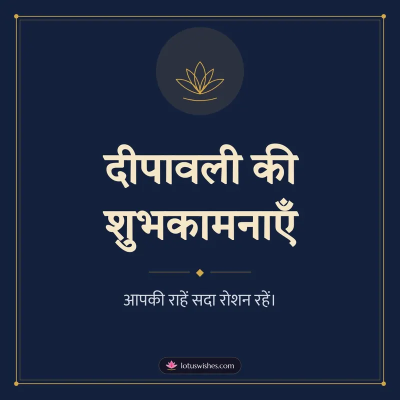 दीपावली की शुभकामनाएँ – Simple & Elegant Diwali wishes image in Hindi (square)