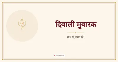 दिवाली मुबारक – Simple & Elegant Diwali wishes image in Hindi (landscape)