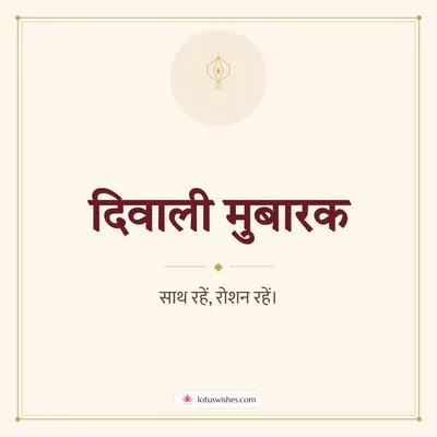 दिवाली मुबारक – Simple & Elegant Diwali wish in Hindi
