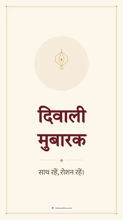 दिवाली मुबारक – Simple & Elegant Diwali wishes image in Hindi (story)
