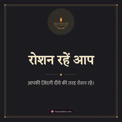 रोशन रहें आप – Simple & Elegant Diwali wish in Hindi