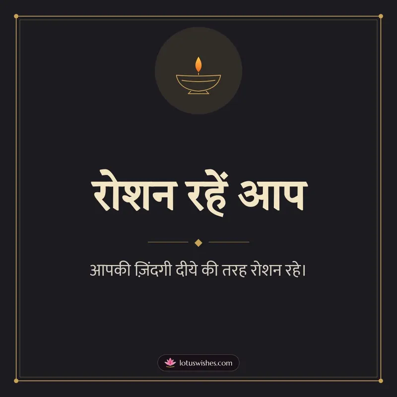 रोशन रहें आप – Simple & Elegant Diwali wishes image in Hindi (square)