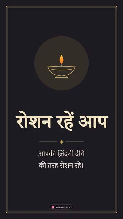 रोशन रहें आप – Simple & Elegant Diwali wishes image in Hindi (story)