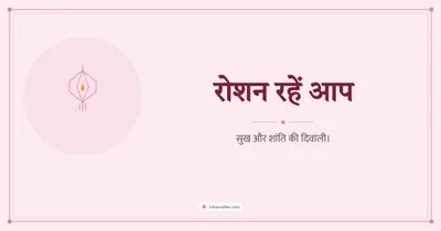 रोशन रहें आप – Simple & Elegant Diwali wishes image in Hindi (landscape)