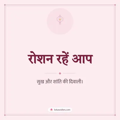 रोशन रहें आप – Simple & Elegant Diwali wish in Hindi