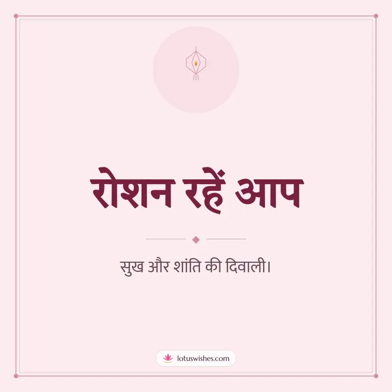रोशन रहें आप – Simple & Elegant Diwali wishes image in Hindi (square)