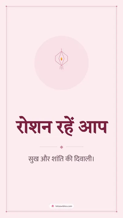 रोशन रहें आप – Simple & Elegant Diwali wishes image in Hindi (story)