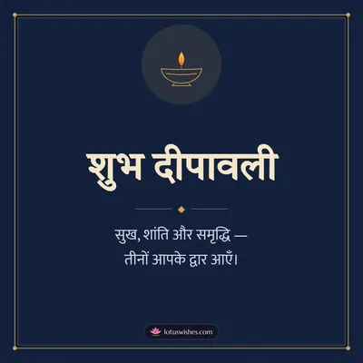 शुभ दीपावली – Simple & Elegant Diwali wish in Hindi