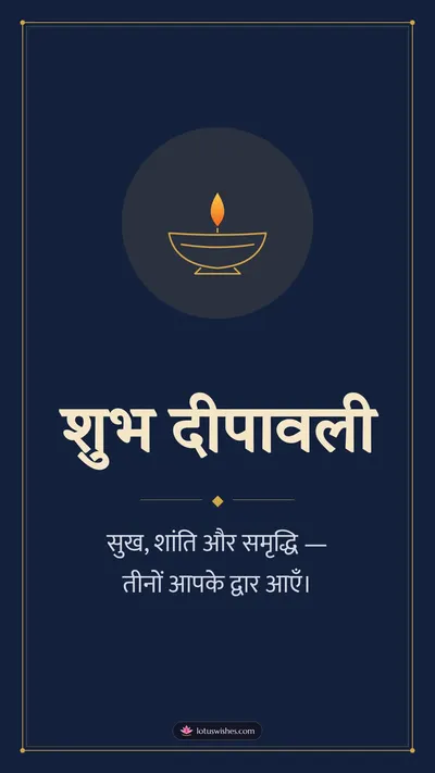 शुभ दीपावली – Simple & Elegant Diwali wishes image in Hindi (story)