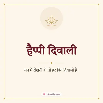 हैप्पी दिवाली – Simple & Elegant Diwali wish in Hindi