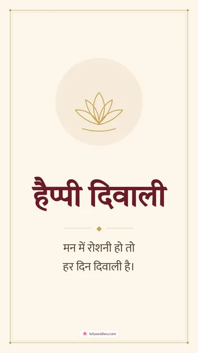 हैप्पी दिवाली – Simple & Elegant Diwali wishes image in Hindi (story)