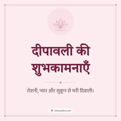 दीपावली की शुभकामनाएँ – Simple & Elegant Diwali wishes image in Hindi (square)