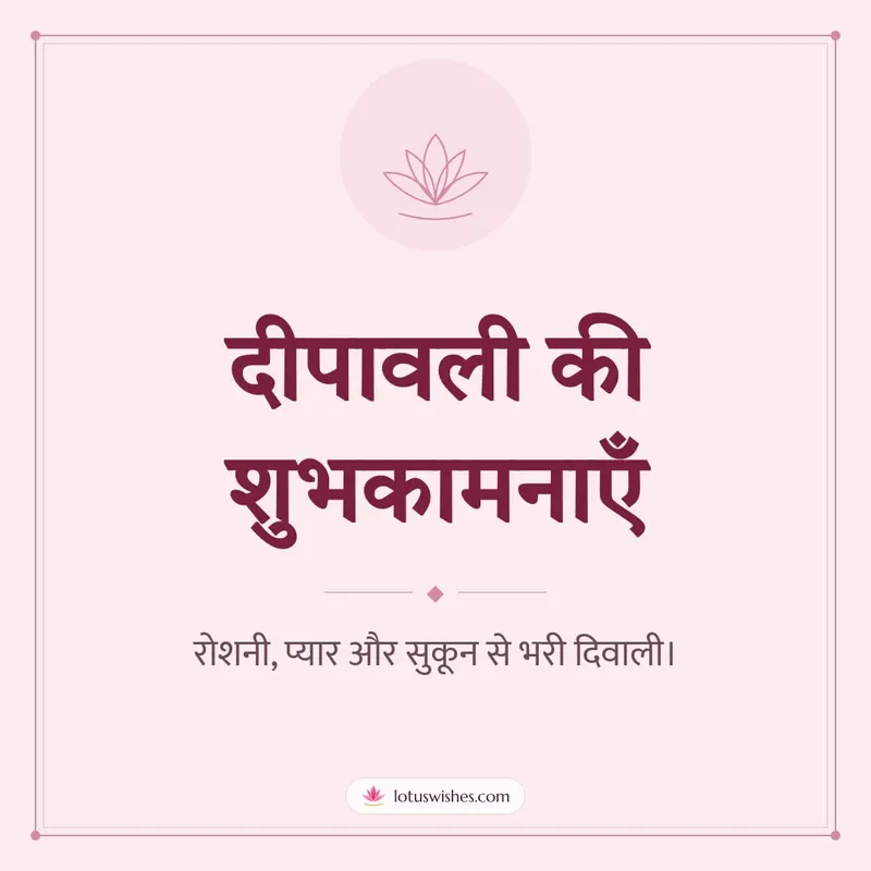 दीपावली की शुभकामनाएँ – Simple & Elegant Diwali wishes image in Hindi (square)