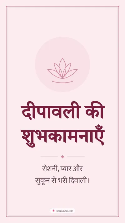 दीपावली की शुभकामनाएँ – Simple & Elegant Diwali wishes image in Hindi (story)