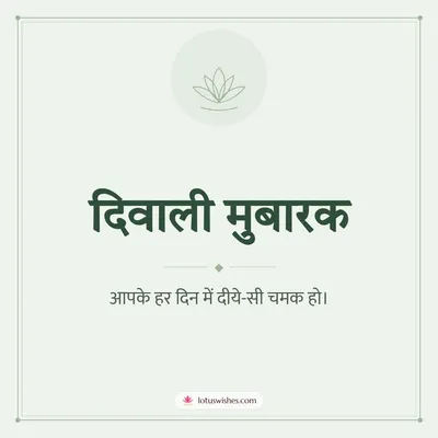 दिवाली मुबारक – Simple & Elegant Diwali wish in Hindi