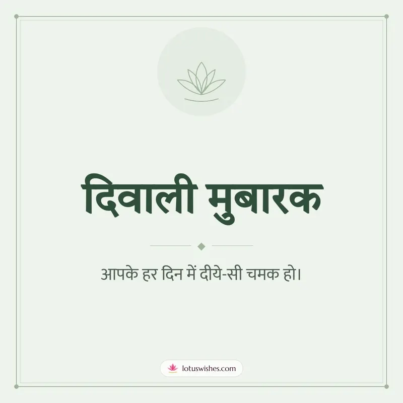 दिवाली मुबारक – Simple & Elegant Diwali wishes image in Hindi (square)