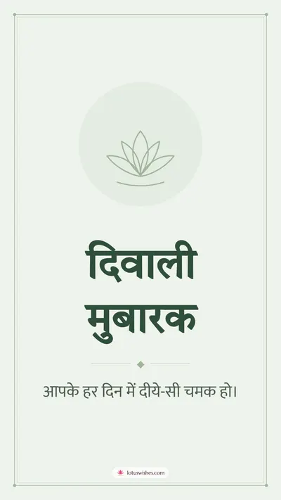 दिवाली मुबारक – Simple & Elegant Diwali wishes image in Hindi (story)