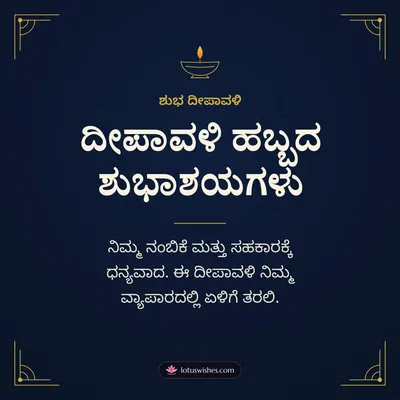 ದೀಪಾವಳಿ ಹಬ್ಬದ ಶುಭಾಶಯಗಳು – Business & Clients Diwali wish in Kannada