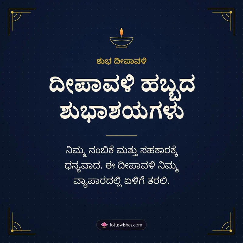 ದೀಪಾವಳಿ ಹಬ್ಬದ ಶುಭಾಶಯಗಳು – Business & Clients Diwali wishes image in Kannada (square)