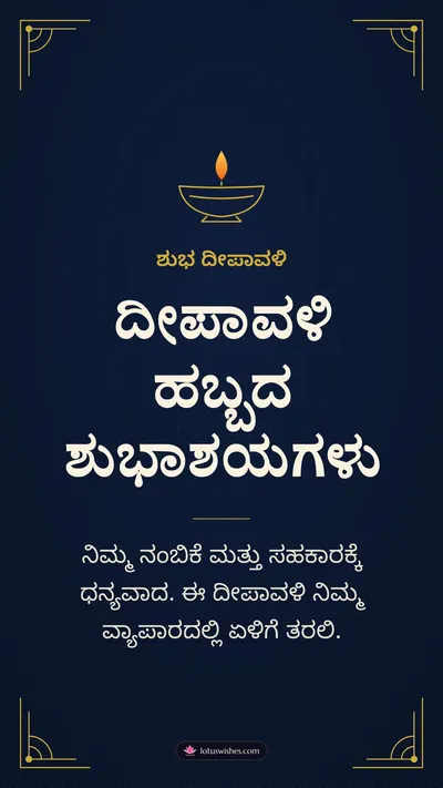 ದೀಪಾವಳಿ ಹಬ್ಬದ ಶುಭಾಶಯಗಳು – Business & Clients Diwali wishes image in Kannada (story)