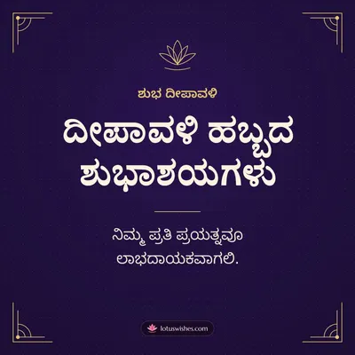 ದೀಪಾವಳಿ ಹಬ್ಬದ ಶುಭಾಶಯಗಳು – Business & Clients Diwali wish in Kannada