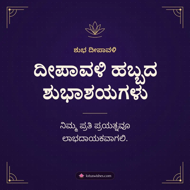 ದೀಪಾವಳಿ ಹಬ್ಬದ ಶುಭಾಶಯಗಳು – Business & Clients Diwali wishes image in Kannada (square)