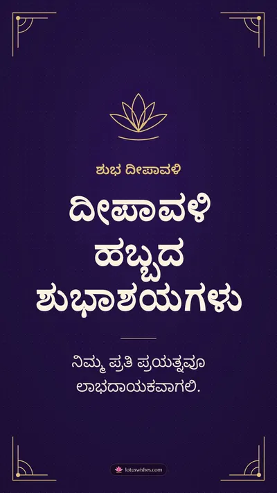ದೀಪಾವಳಿ ಹಬ್ಬದ ಶುಭಾಶಯಗಳು – Business & Clients Diwali wishes image in Kannada (story)