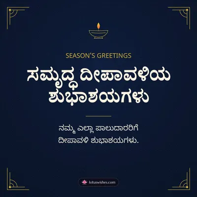 ಸಮೃದ್ಧ ದೀಪಾವಳಿಯ ಶುಭಾಶಯಗಳು – Business & Clients Diwali wish in Kannada