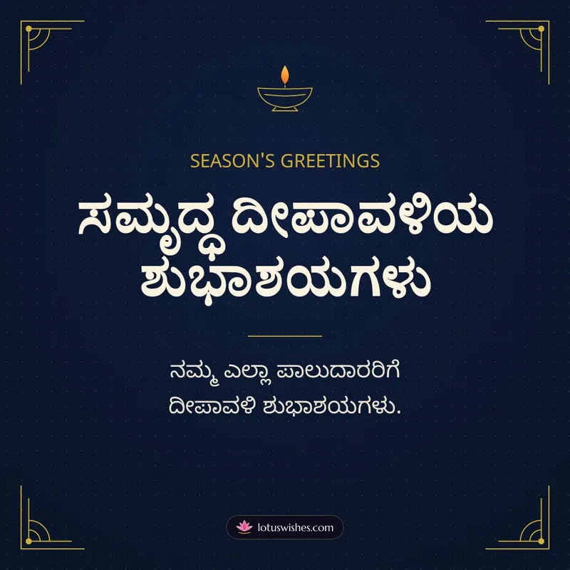 ಸಮೃದ್ಧ ದೀಪಾವಳಿಯ ಶುಭಾಶಯಗಳು – Business & Clients Diwali wishes image in Kannada (square)