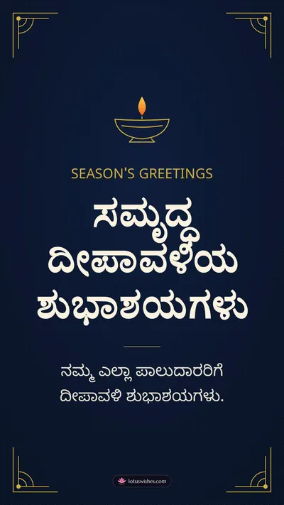 ಸಮೃದ್ಧ ದೀಪಾವಳಿಯ ಶುಭಾಶಯಗಳು – Business & Clients Diwali wishes image in Kannada (story)