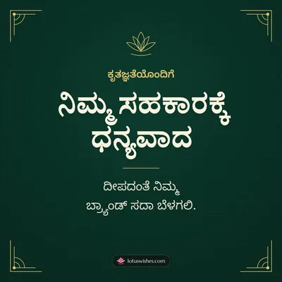 ನಿಮ್ಮ ಸಹಕಾರಕ್ಕೆ ಧನ್ಯವಾದ – Business & Clients Diwali wish in Kannada