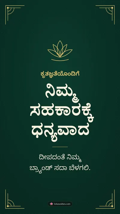 ನಿಮ್ಮ ಸಹಕಾರಕ್ಕೆ ಧನ್ಯವಾದ – Business & Clients Diwali wishes image in Kannada (story)