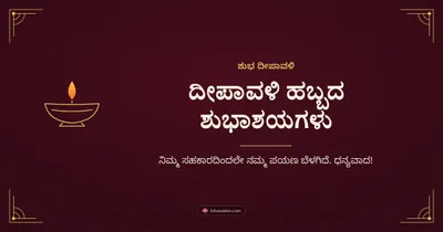 ದೀಪಾವಳಿ ಹಬ್ಬದ ಶುಭಾಶಯಗಳು – Business & Clients Diwali wishes image in Kannada (landscape)